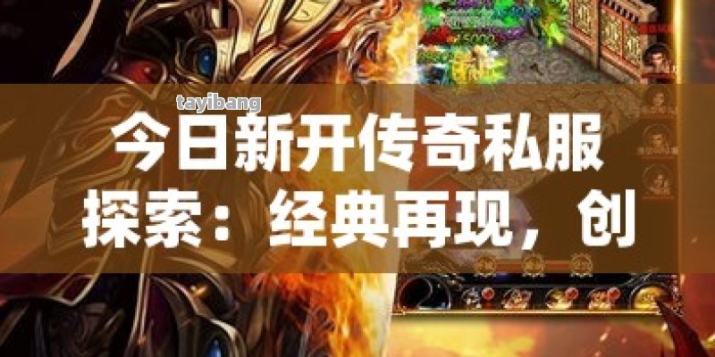 图解今日新开传奇私服